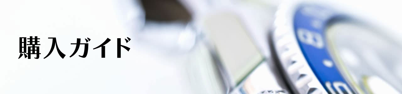 購入ガイド
